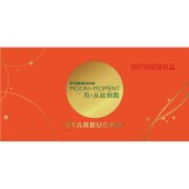 中秋节星巴克月饼券「星奕8选1」全国通用月饼自选卡