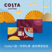 COSTA咖世家「金秋限定组合368型」月饼8选1提货券