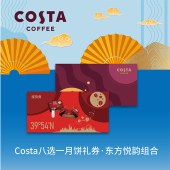 COSTA咖世家「东方悦韵组合288型」月饼8选1提货券