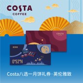 COSTA咖世家「英伦雅致228型」月饼糕点8选1提货券