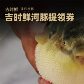 吉时鲜肆月河豚「898型冰鲜河豚」全国通用提领券