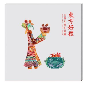 2025東方好礼·山海礼选礼册「朝霞658型」全年通用自选礼包礼品册