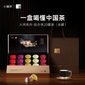 小罐茶 大师系列·组合茶20罐装（金罐）4.0版A