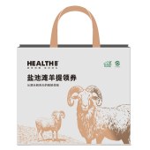 海斯HEALTH盐池滩羊提领券「888型」全国通用兑换卡