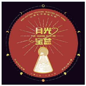 2026春节·山海礼「流光2688型选礼册」20选1自选礼包