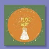 2025中秋·山海礼「潮汐998型选礼册」20选1自选礼包