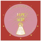 2025中秋·山海礼「满月268型选礼册」20选1自选礼包