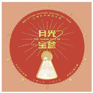 2026春节·山海礼「繁星398型选礼册」20选1自选礼包