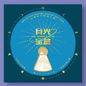 2025中秋·山海礼「苍穹1988型选礼册」20选1自选礼包