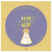 2025中秋·山海礼「骄阳158型选礼册」20选1自选礼包
