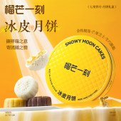 榴芒一刻（198档）组合冰皮月饼礼盒