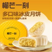 榴芒一刻（298档）组合冰皮月饼礼盒