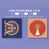 2025中秋·山海礼「繁星398型选礼册」20选1自选礼包