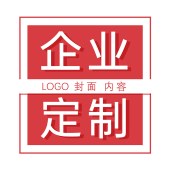企业专属定制-LOGO定制、封面定制、内容定制