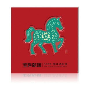 2026春节·山海礼「繁星398型选礼册」20选1自选礼包