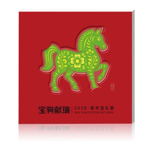 2026春节·山海礼「满月268型选礼册」20选1自选礼包