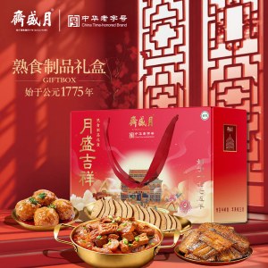 月盛斋熟食「月盛吉祥熟食礼盒」中华老字号品牌