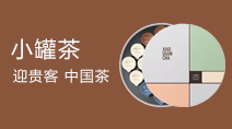 小罐茶