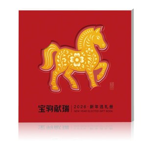 2026春节·山海礼「骄阳158型选礼册」20选1自选礼包