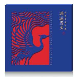 2026鸿运当头·山海礼选礼册「潮汐998型」全年通用自选礼包礼品册