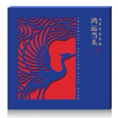 2026鸿运当头·山海礼选礼册「朝霞658型」全年通用自选礼包礼品册