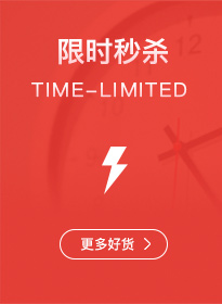 首页限时秒杀广告