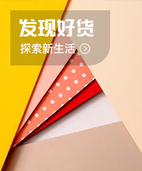 首页发现好物广告