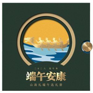 2026端午·山海礼「满月268型选礼册」20选1自选礼包