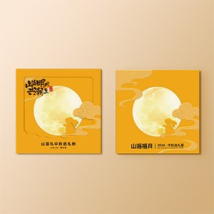 2026中秋节·山海礼选礼册「繁星398型」20选1自选礼品册